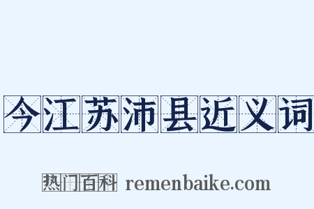 今江苏沛县近义词是什么意思的图片